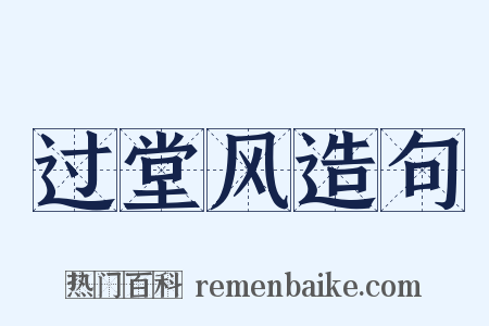 过堂风造句是什么意思的图片